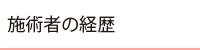 施術者の経歴