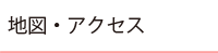 地図・アクセス