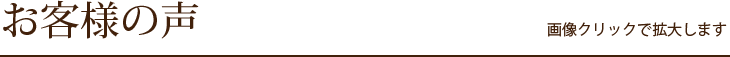 お客様の声